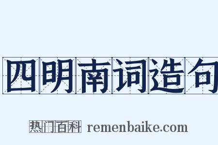 四明南词造句是什么意思的图片